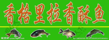 香格里拉香酥鱼图片