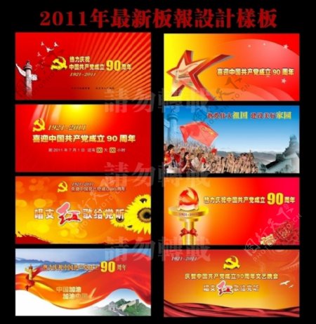 庆祝中国共产党成立90周年展板模板图片