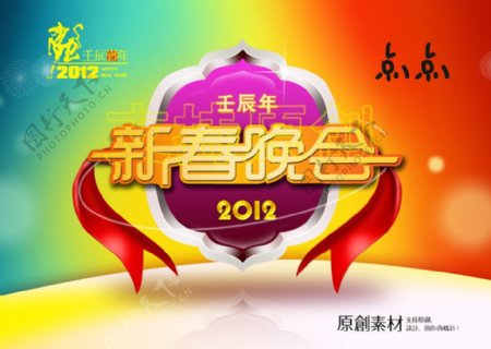 2012龙年春节联欢晚会舞台背景下载图片