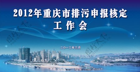 2012年重庆市排污申报核定工作会图片