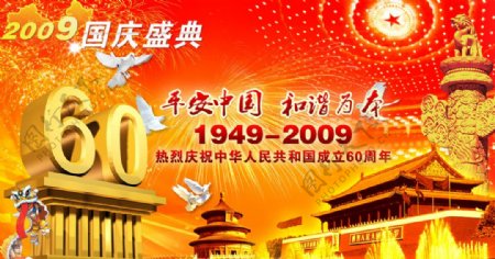国庆节60周年盛典图片