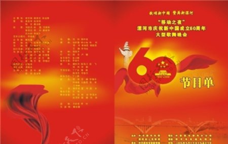 国庆歌舞晚会节目单图片