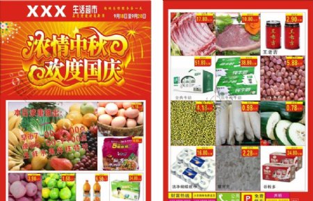 超市中秋国庆传单图片