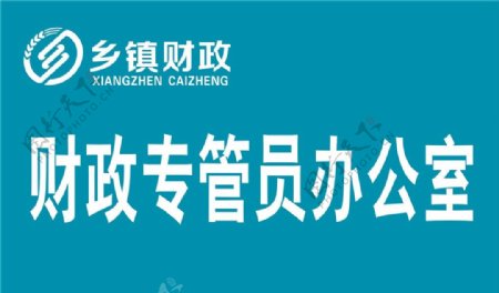 財(cái)政專管員辦公室圖片