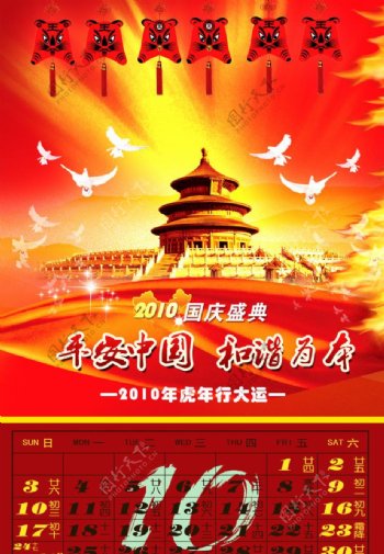 2010虎年挂历十月国庆盛典图片