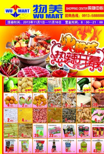 物美超市火锅节宣传图片