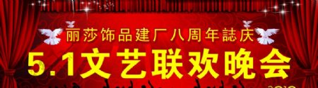 51文艺联欢晚会舞台背景周年庆图片