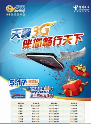 天翼3G电信日海报图片