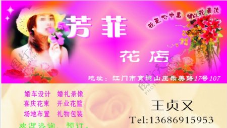 芳菲花店名片图片