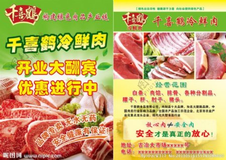 千喜鹤冷鲜肉宣传单图片