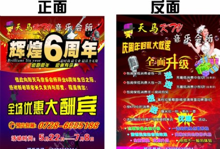 天马KTV音乐会所KTV宣传单双面原文件喜庆艺术字图片