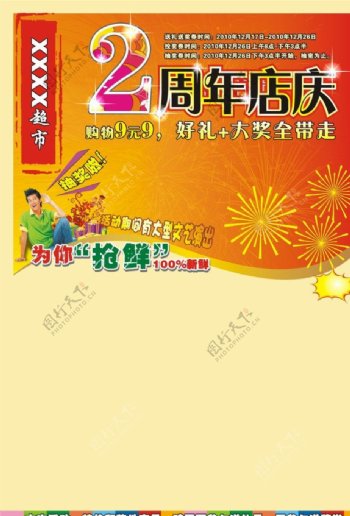 超市2周年店庆DM海报封面图片