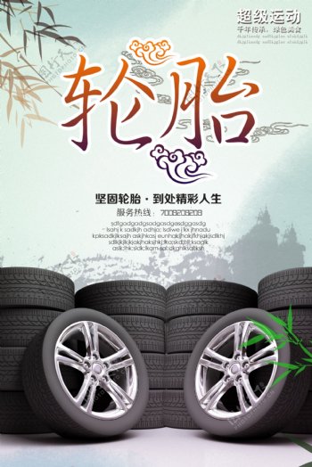 轮胎海报图片