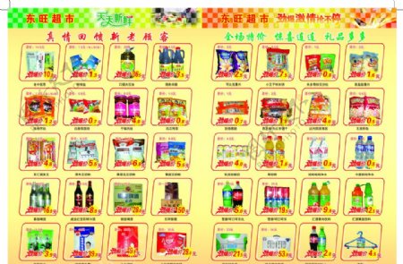 东旺超市特价产品图片