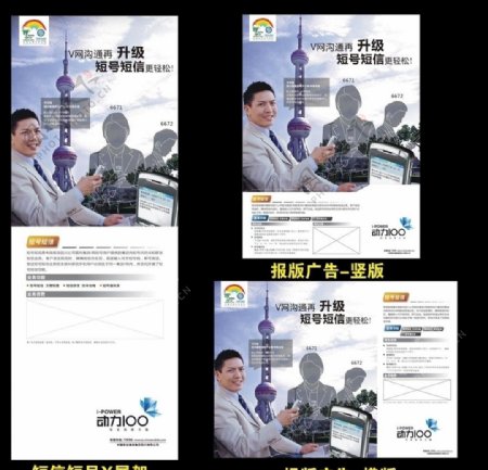 中国移动动力100短号短信X展架报纸广告横竖版图片