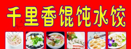 馄饨水饺海报馄饨水图片