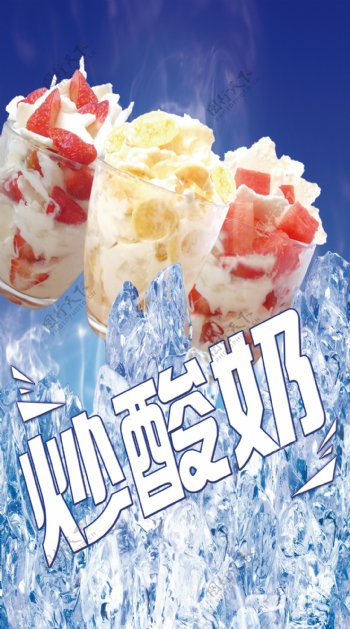 炒酸奶海报图片