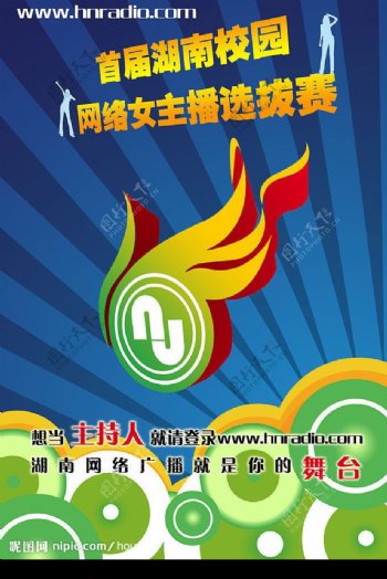 首届湖南校园网络女主播选拔赛海报图片