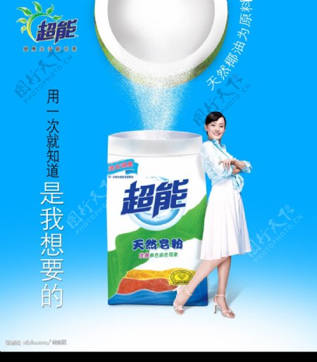 超能洗衣粉广告图片