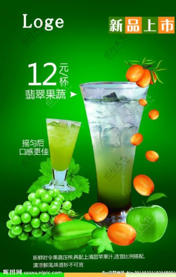 翡翠蔬果饮料图片