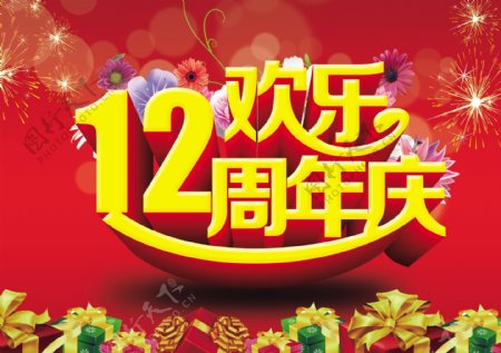 12周年庆图片