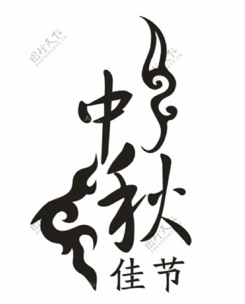 中秋节设计字体图片