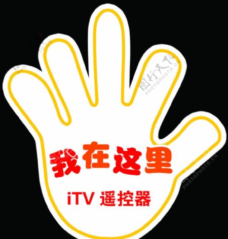 iTV电视遥控器跳跳卡图片