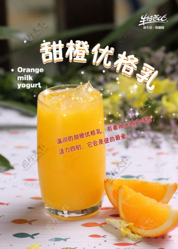 甜橙优格乳图片