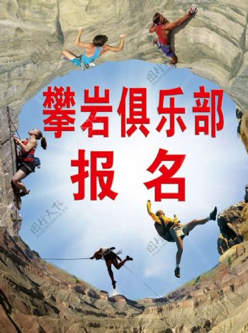 攀岩俱乐部培训班报名宣传海报图片
