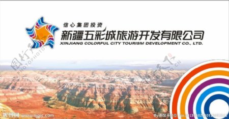 新疆五彩城旅游广告图片