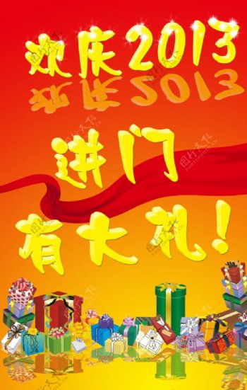 欢庆2013海报图片