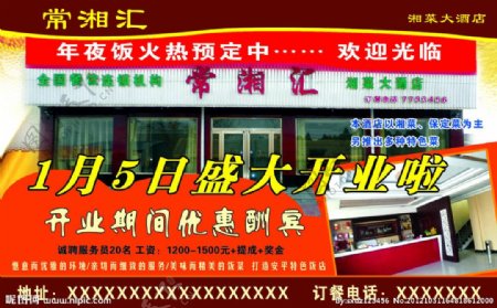 常湘汇饭店开业海报图片