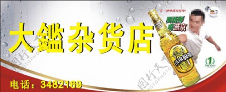 燕京啤酒招牌版式图片