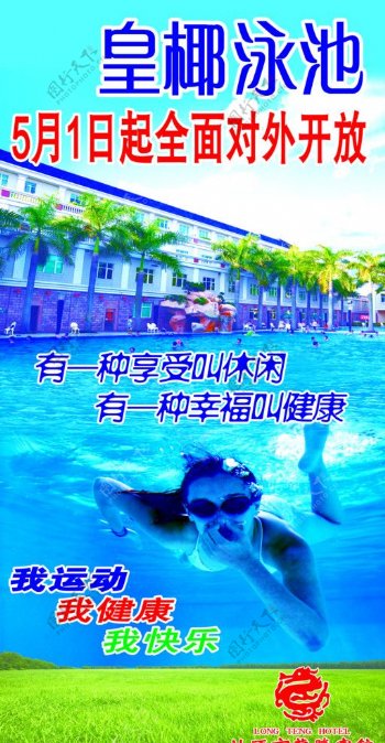 皇椰游泳池广告图片