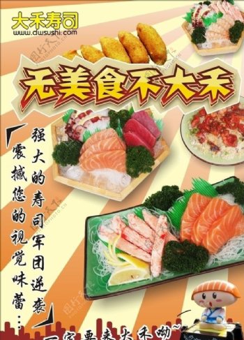 大禾寿司海报图片