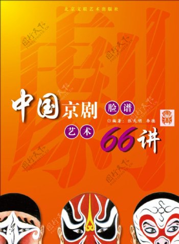 京剧脸谱艺术封面图片