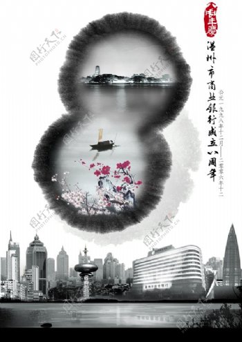 温州银行8周年海报水墨图片