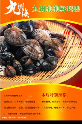 九州海海鲜料理海报图片