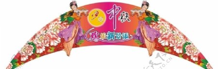 中秋节写真广告设计图片