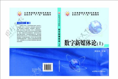 湘西吉首大学科技湖南师范大学蓝色封面书封面数字新媒体图片