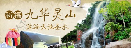 九华灵山沐浴天池圣水旅游