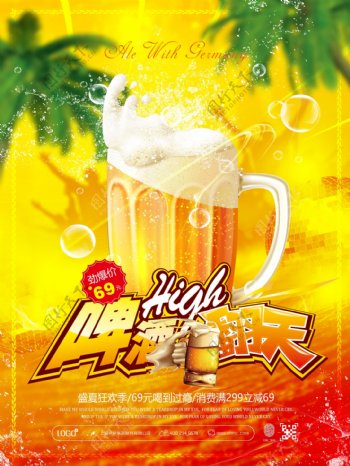 夏季啤酒嗨翻天活动促销宣传海报