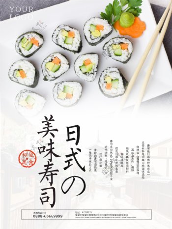 正宗日式料理寿司卷宣传海报