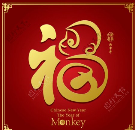 2016新年猴年创意字体