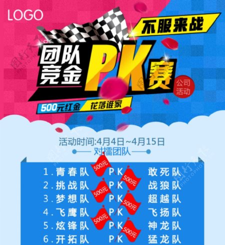 团队PK竞赛海报宣传单页