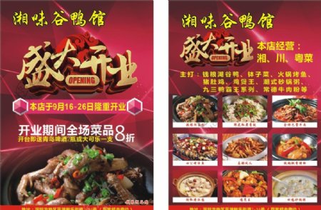 湘味菜馆盛大开业宣传单