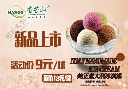 甜品店新品上市意大利冰淇淋海报