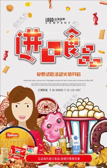 进口食品零食甜品促销开业海报