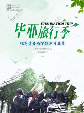 小清新毕业旅游季旅游海报模板源