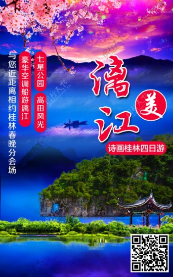 桂林旅游海报图